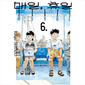 매일 휴일 6, 서울미디어코믹스(서울문화사), Keigo SHINZO 글,그림/장혜영 역