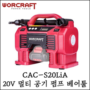 [워크래프트] 20V 충전 멀티 공기 펌프 베어툴 본체만 에어 호스 CAC-S20LiA, 1개