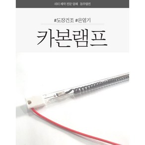 카본램프 산업용히터 공업용히터 도장건조기 히터램프 1500w