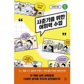 사춘기를 위한 어휘력 수업 : 사춘기 수업 시리즈, 생각학교, 오승현