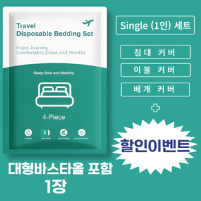 에코문 일회용 여행 위생 침구 세트 바스타올 포함