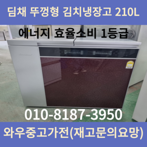 중고김치냉장고 중고김치냉장고뚜껑형 삼성김치냉장고 엘지김치냉장고 중고냉장고 딤채김치냉장고 1등급