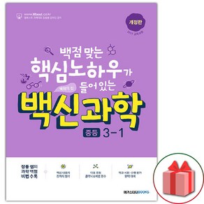 선물+2025년 백신 중등 과학 3-1 중학, 과학영역, 중등3학년