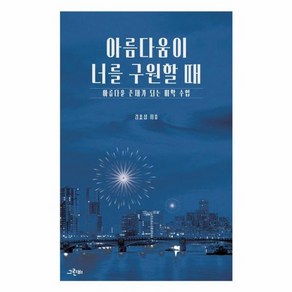 웅진북센 아름다움이 너를 구원할 때 아름다운 존재가 되는 미학 수업 - 한 학기 한 권 읽기 2, 상품명, One colo  One Size