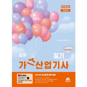 2025 모아 가스산업기사 필기: 이론+과년도, 모아합격기술연구소(저), 모아교육그룹