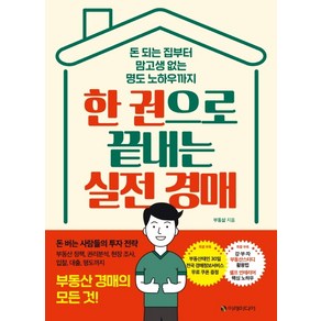 한 권으로 끝내는 실전 경매:돈 되는 집부터 맘고생 없는 명도 노하우까지  부동산 경매의 모든 것!, 이레미디어, 부동삶