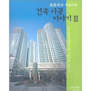 튼튼하고아름다운건축시공 이야기 3, 건설기술네트워크, 코오롱건설㈜