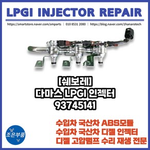 LPG 인젝터 LPI 인젝터 다마스 (3PCS) 1SET 재 제조, 고품 반납 조건