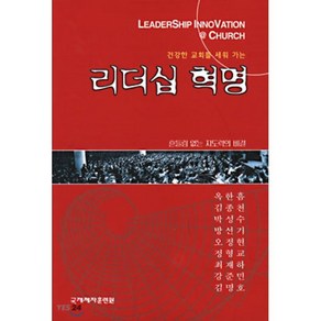 건강한 교회를 세워 가는 리더십 혁명