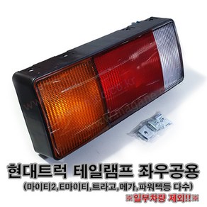 현대트럭 메가트럭 EG5톤 트라고 파워텍 테일램프 후데루 브레이크등 좌우공용 -일반품-, 1개