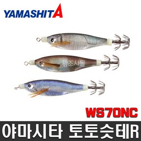 야마시타 토토스테 WS70NC 내츄럴갑오징어 에기 쭈꾸미 갑오징어 슷테 F/SH 신제품