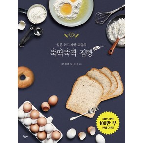 뚝딱뚝딱 집빵:일본 제빵 교실의, 옥당북스, 베카 아키코