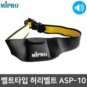 미프로 ASP-10 허리벨트 무선마이크 전용 벨트팩, 1개