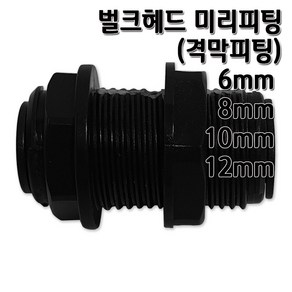 정수기피팅 미리벌크헤드 커넥터 부품 부자재 격막피팅, 벌크헤드10mm, 1개