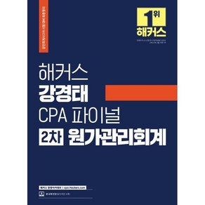 해커스 강경태 CPA 파이널 2차 원가관리회계:공인회계사(CPA) 2차 시험 대비 최종정리