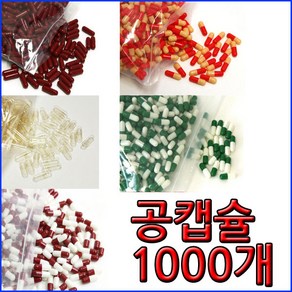 공캡슐 250mg 500mg 약1000개 식용허가 투명 전색상 가루약캡슐 빈캡슐