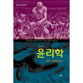 윤리학: 옳고 그름의 발견, 울력, 루이스 포이만