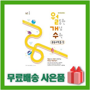 [선물] 2025년 월개수 월등한 개념 수학 중등 교과 2-1 중학 2학년 1학기, 수학영역, 중등2학년