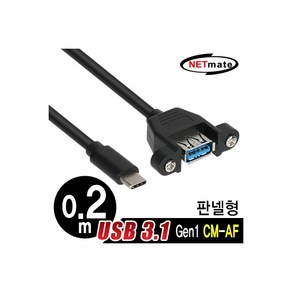 강원전자 강원전자 NETmate NMB-CUF302 USB3.1 Gen1(3.0) CM-AF 판넬형 케이블 0.2m, 1개