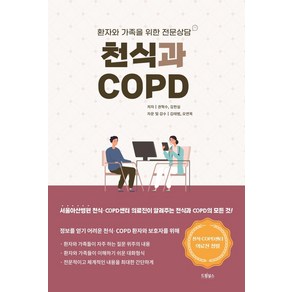 천식과 COPD:환자와 가족을 위한 전문상담