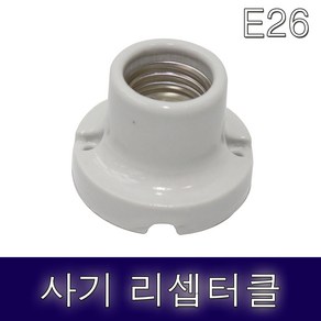 소모갈 사기리셉터클 사기소켓 E26홀더 열전구램프소켓, 1개