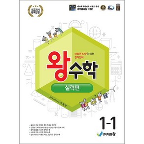 왕수학 실력편 1-1 (2025년용), 수학영역, 초등1학년