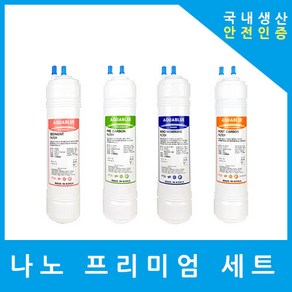 루헨스 정수기필터 호환 프리미엄 전체 세트