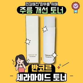 반코르 닥터 세라마이드 토너 150ml 2개, 1개입