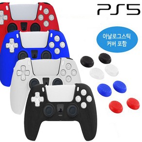 PS5 듀얼센스 실리콘커버 + 아날로그 스틱커버 셋트