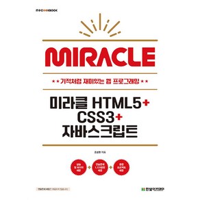 미라클 HTML5+CSS3+자바스크립트, 한빛아카데미, 조성호