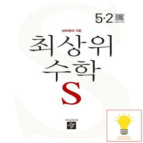 디딤돌 초등 수학 최상위S 5-2 2023, 없음