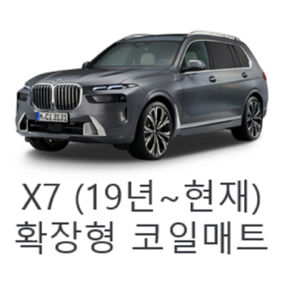 [BMW] X7 (19년~현재) 그보카 확장형 코일매트, 1열+2열(운전석+조수석+승객석), 블랙