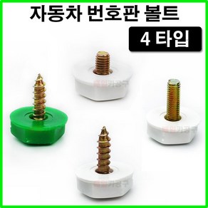 국산 자동차 번호판 볼트 봉인나사 너트 피스 차량용 기본형, 옵션 2 - 초록 피스, 1개