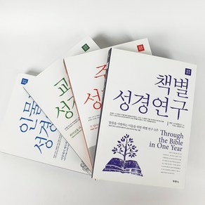 두란노 성경연구 시리즈 인물별 교리별 주제별 인물별, 인물별성경연구