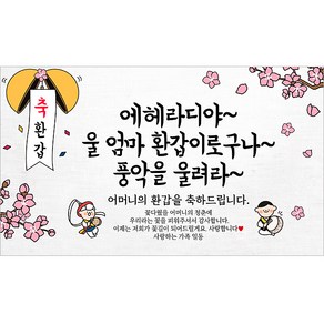 해피파티 어머니 환갑현수막 9종, 9.에헤라디야엄마환갑