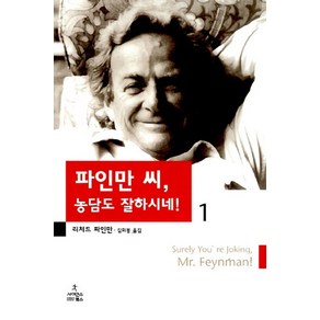 파인만 씨 농담도 잘하시네 1