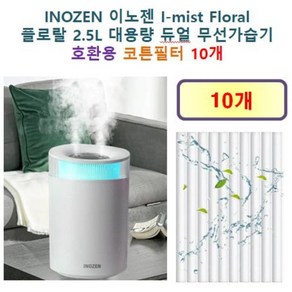 [INOZEN 가습기필터] INOZEN 이노젠 I-mist Floal 플로랄 2.5L 대용량 듀얼 무선가습기 230 호환용 필터 10개 / 20개, 호환용필터