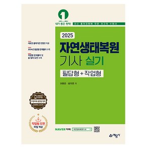 예문사 2025 자연생태복원기사 실기 필답형 + 작업형, 상세 설명 참조