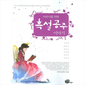 어린이를 위한흑설공주 이야기, 뜨인돌어린이, 상세 설명 참조