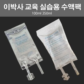 이박사 실습용 수액팩 350ml 100ml 1개 간호교육 간호실습 / 깔때기 주사기 수액관 인공혈액 별도