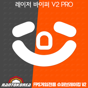 란토코리아 RAZER Vipe V2 PRO 마우스 피트 / 레이저 바이퍼 V2 프로 슈퍼브레이킹V2 피트