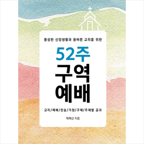 풍성한 신앙생활과 올바른 교리를 위한 52주 구역예배, 엘맨출판사