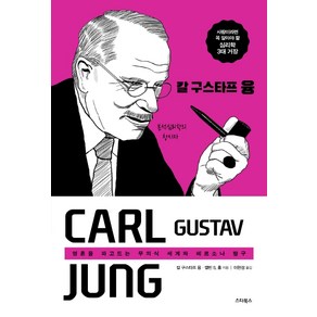 칼 구스타프 융:영혼을 파고드는 무의식 세계와 페르소나 탐구, 스타북스, 칼 구스타프 융캘빈s.홀