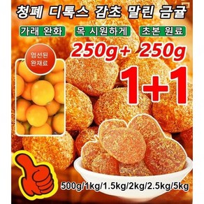 1+1/2+2 청폐 디톡스 감초 말린 금귤 아이스캔디 감초 말린 금귤 가래를 삭이고 기침을 멎게 하는 말린 금귤, 감초금귤1kg