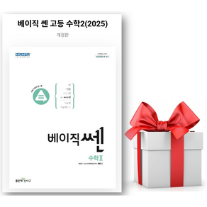 (사은품) 신사고 베이직쎈 고등 수학 2 (2025년) 수2, 수학영역, 고등학생