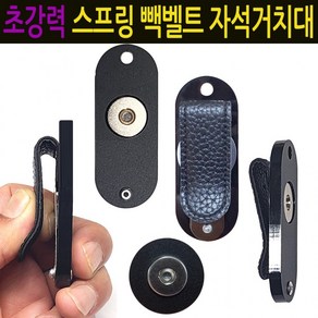 인씨네 초강력 스프링 빽벨트 자석거치대+S극 보조철판 셋트 오토바이 배달대행 자석케이스 딱판 찍판, 상세페이지 참조, 1개, 상세페이지 참조