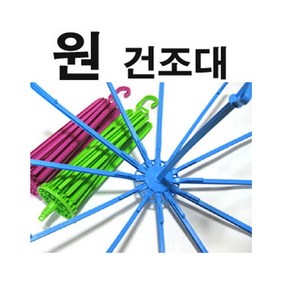 일조/원형/빨래건조대/빨래집게/양말걸이/수건걸이/원건조대/원형빨래건조대/모빌형건조대