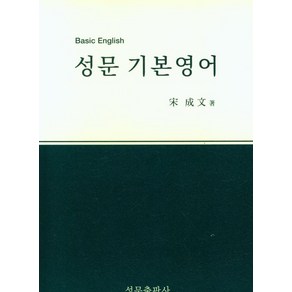 성문출판사 편집부 성문 기본영어 (2023개정), 1개