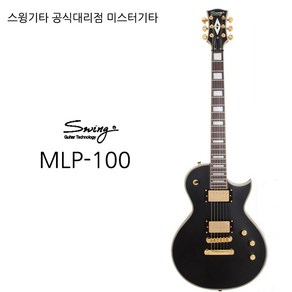 스윙 스윙기타 swing MLP-100 공식대리점 AS보장