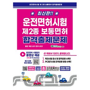 크라운출판사 2025 운전면허시험2종 보통면허 (8절)